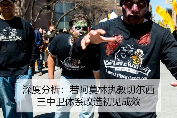深度分析：若阿莫林执教切尔西 三中卫体系改造初见成效