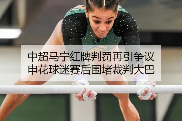 中超马宁红牌判罚再引争议 申花球迷赛后围堵裁判大巴