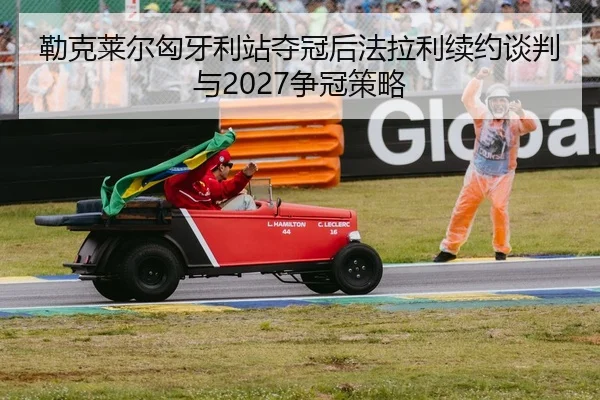 lei-ke-lai-er-xiong-ya-li-zhan-duo-guan-hou-fa-la-li-xu-yue-tan-pan-yu-zheng-guan-ce-lve-2-429.jpg
