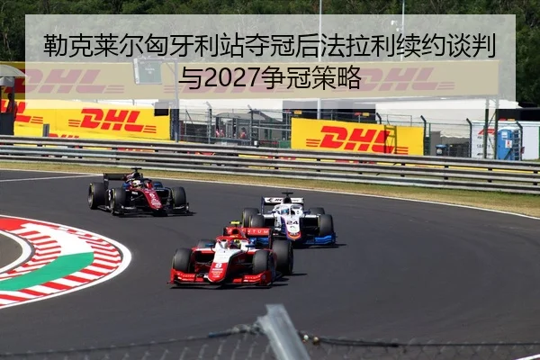 lei-ke-lai-er-xiong-ya-li-zhan-duo-guan-hou-fa-la-li-xu-yue-tan-pan-yu-zheng-guan-ce-lve-3-655.jpg