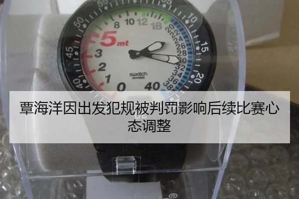 tan-hai-yang-yin-chu-fa-fan-gui-bei-pan-fa-ying-xiang-hou-xu-bi-sai-xin-tai-tiao-zheng-3-322.jpg