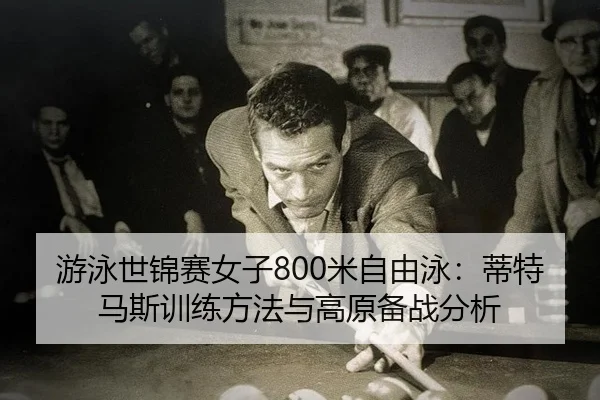 you-yong-shi-jin-sai-nv-zi-mi-zi-you-yong-di-te-ma-si-xun-lian-fang-fa-yu-gao-yuan-bei-zhan-fen-xi-2-128.jpg